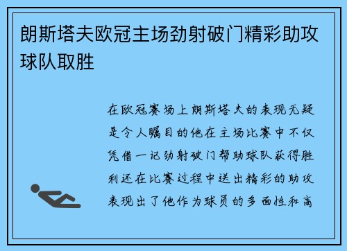 朗斯塔夫欧冠主场劲射破门精彩助攻球队取胜
