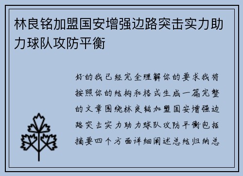 林良铭加盟国安增强边路突击实力助力球队攻防平衡 林良铭加盟国安增强边路突击实力助力球队攻防平衡