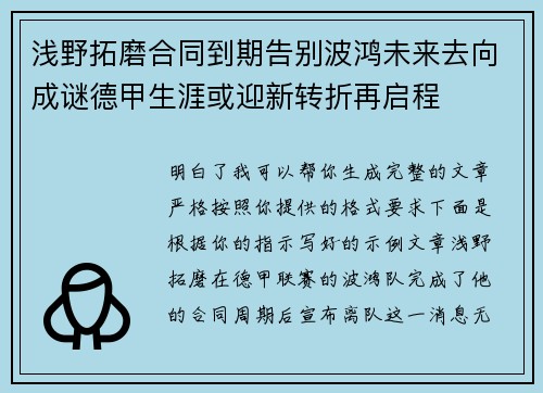 浅野拓磨合同到期告别波鸿未来去向成谜德甲生涯或迎新转折再启程 浅野拓磨合同到期告别波鸿未来去向成谜德甲生涯或迎新转折再启程