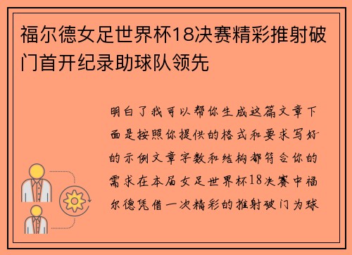 福尔德女足世界杯18决赛精彩推射破门首开纪录助球队领先 福尔德女足世界杯18决赛精彩推射破门首开纪录助球队领先
