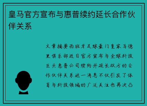 皇马官方宣布与惠普续约延长合作伙伴关系 皇马官方宣布与惠普续约延长合作伙伴关系