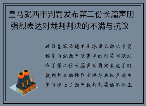 皇马就西甲判罚发布第二份长篇声明 强烈表达对裁判判决的不满与抗议 皇马就西甲判罚发布第二份长篇声明 强烈表达对裁判判决的不满与抗议