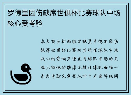 罗德里因伤缺席世俱杯比赛球队中场核心受考验 罗德里因伤缺席世俱杯比赛球队中场核心受考验