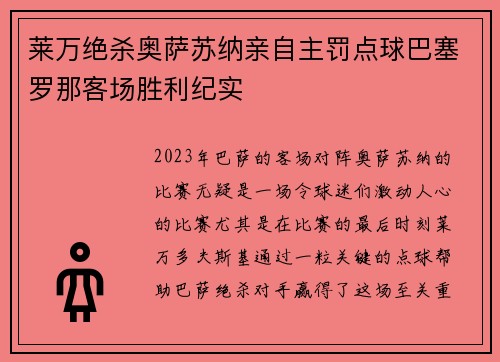 莱万绝杀奥萨苏纳亲自主罚点球巴塞罗那客场胜利纪实