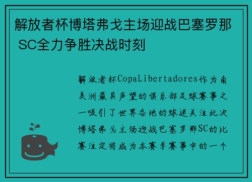 解放者杯博塔弗戈主场迎战巴塞罗那 SC全力争胜决战时刻 解放者杯博塔弗戈主场迎战巴塞罗那 SC全力争胜决战时刻