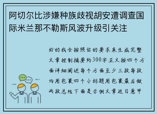阿切尔比涉嫌种族歧视胡安遭调查国际米兰那不勒斯风波升级引关注