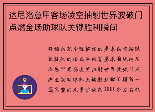 达尼洛意甲客场凌空抽射世界波破门点燃全场助球队关键胜利瞬间