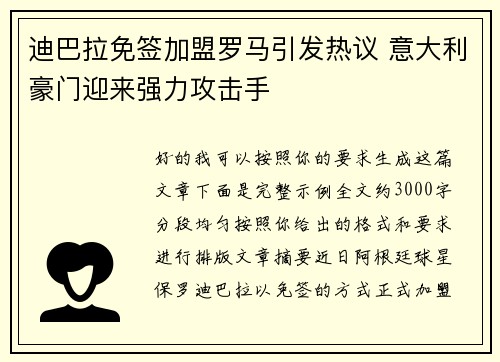 迪巴拉免签加盟罗马引发热议 意大利豪门迎来强力攻击手 迪巴拉免签加盟罗马引发热议 意大利豪门迎来强力攻击手