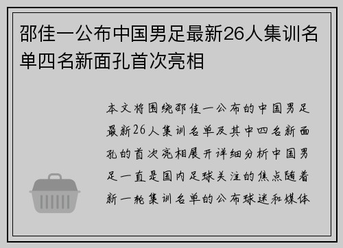 邵佳一公布中国男足最新26人集训名单四名新面孔首次亮相 邵佳一公布中国男足最新26人集训名单四名新面孔首次亮相