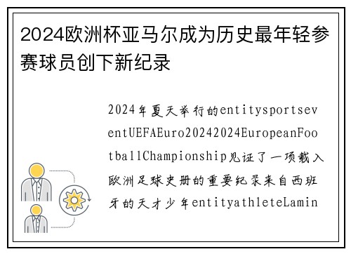2024欧洲杯亚马尔成为历史最年轻参赛球员创下新纪录 2024欧洲杯亚马尔成为历史最年轻参赛球员创下新纪录