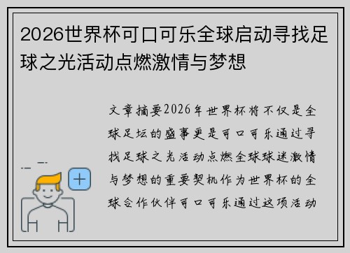 2026世界杯可口可乐全球启动寻找足球之光活动点燃激情与梦想 2026世界杯可口可乐全球启动寻找足球之光活动点燃激情与梦想