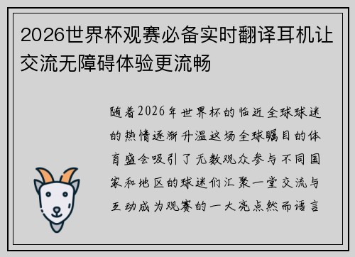 2026世界杯观赛必备实时翻译耳机让交流无障碍体验更流畅