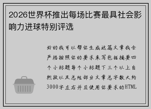 2026世界杯推出每场比赛最具社会影响力进球特别评选