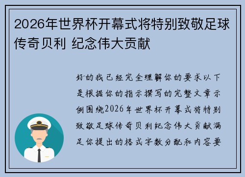 2026年世界杯开幕式将特别致敬足球传奇贝利 纪念伟大贡献 2026年世界杯开幕式将特别致敬足球传奇贝利 纪念伟大贡献