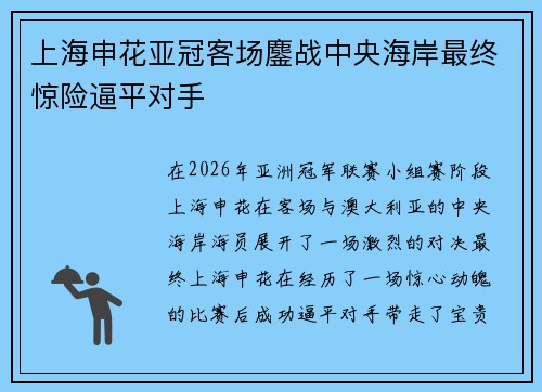 上海申花亚冠客场鏖战中央海岸最终惊险逼平对手 上海申花亚冠客场鏖战中央海岸最终惊险逼平对手