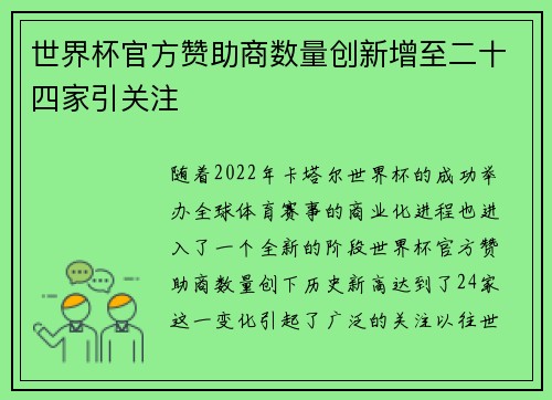世界杯官方赞助商数量创新增至二十四家引关注