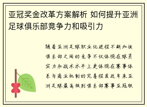 亚冠奖金改革方案解析 如何提升亚洲足球俱乐部竞争力和吸引力