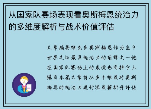 从国家队赛场表现看奥斯梅恩统治力的多维度解析与战术价值评估 从国家队赛场表现看奥斯梅恩统治力的多维度解析与战术价值评估