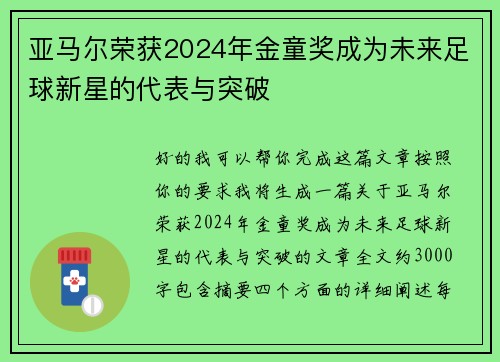 亚马尔荣获2024年金童奖成为未来足球新星的代表与突破 亚马尔荣获2024年金童奖成为未来足球新星的代表与突破