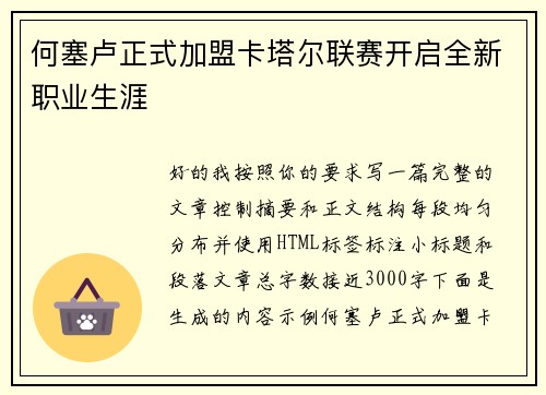 何塞卢正式加盟卡塔尔联赛开启全新职业生涯