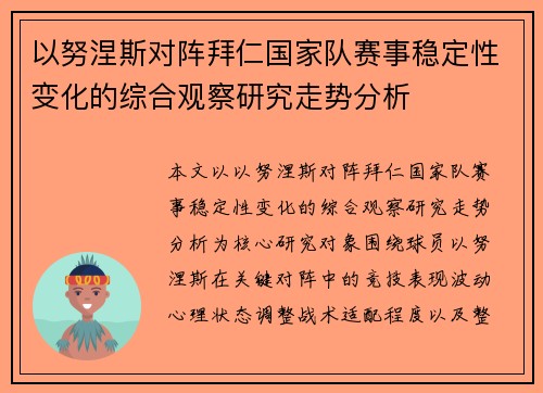 以努涅斯对阵拜仁国家队赛事稳定性变化的综合观察研究走势分析 以努涅斯对阵拜仁国家队赛事稳定性变化的综合观察研究走势分析