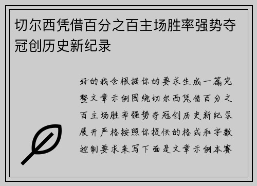 切尔西凭借百分之百主场胜率强势夺冠创历史新纪录