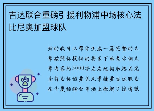 吉达联合重磅引援利物浦中场核心法比尼奥加盟球队