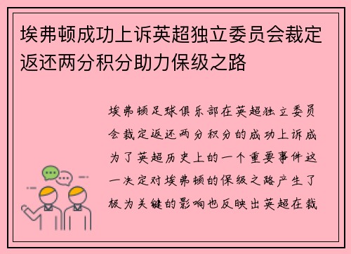 埃弗顿成功上诉英超独立委员会裁定返还两分积分助力保级之路