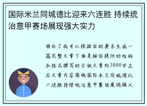 国际米兰同城德比迎来六连胜 持续统治意甲赛场展现强大实力