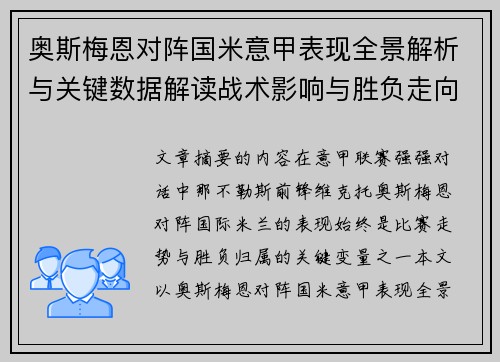 奥斯梅恩对阵国米意甲表现全景解析与关键数据解读战术影响与胜负走向评估