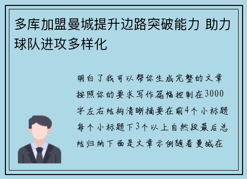 多库加盟曼城提升边路突破能力 助力球队进攻多样化