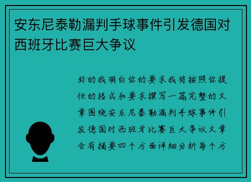 安东尼泰勒漏判手球事件引发德国对西班牙比赛巨大争议
