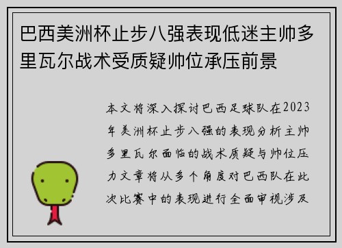 巴西美洲杯止步八强表现低迷主帅多里瓦尔战术受质疑帅位承压前景 巴西美洲杯止步八强表现低迷主帅多里瓦尔战术受质疑帅位承压前景
