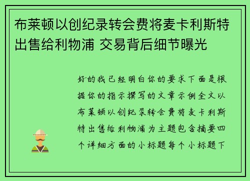 布莱顿以创纪录转会费将麦卡利斯特出售给利物浦 交易背后细节曝光 布莱顿以创纪录转会费将麦卡利斯特出售给利物浦 交易背后细节曝光