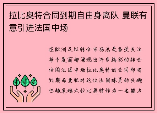 拉比奥特合同到期自由身离队 曼联有意引进法国中场 拉比奥特合同到期自由身离队 曼联有意引进法国中场