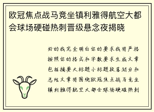 欧冠焦点战马竞坐镇利雅得航空大都会球场硬碰热刺晋级悬念夜揭晓
